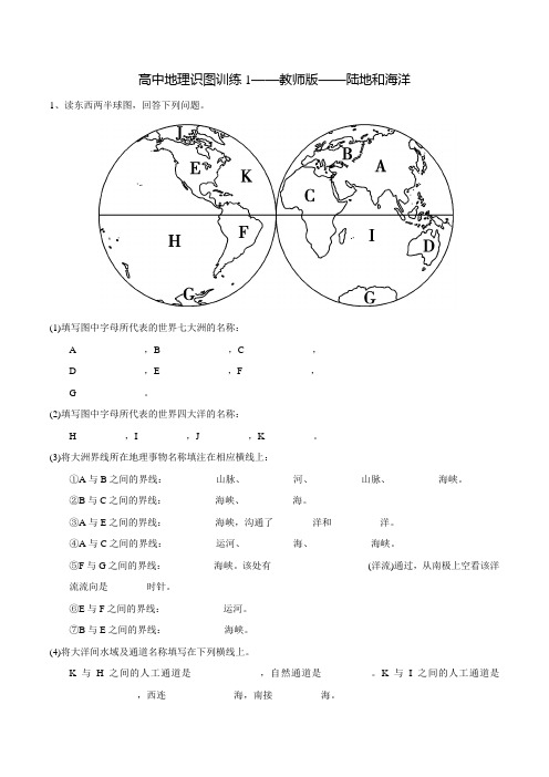 高中地理识图训练1——教师版——世界的陆地和海洋