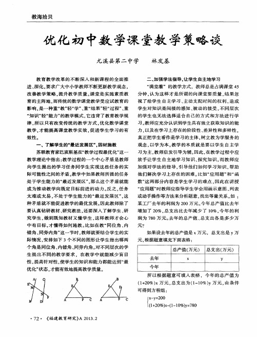 优化初中数学课堂教学策略谈