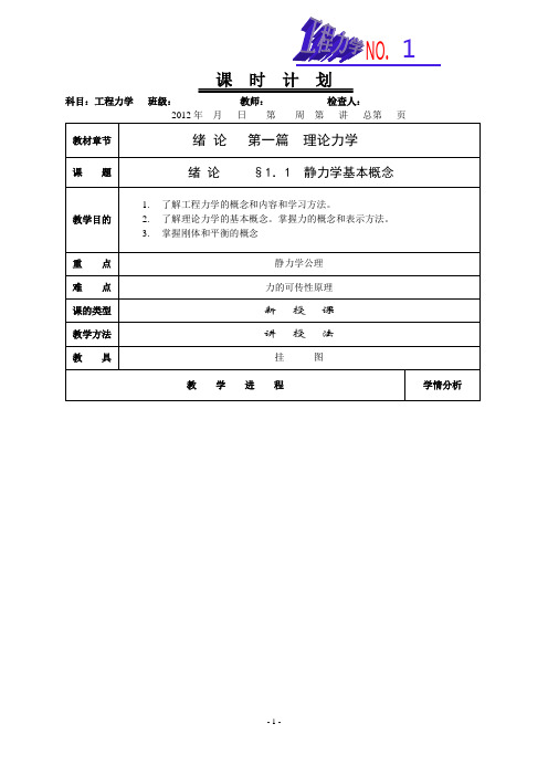 《工程力学》教案(1)综述