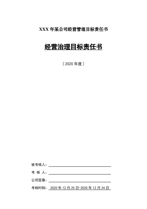 XXX年某公司经营管理目标责任书