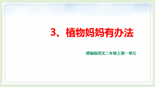 部编版语文二年级上册《3 植物妈妈有办法》课件