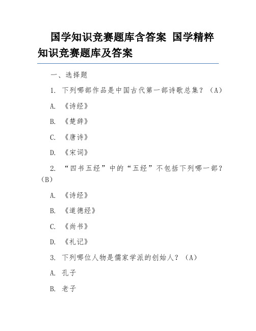 国学知识竞赛题库含答案 国学精粹知识竞赛题库及答案