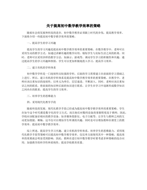 关于提高初中数学教学效率的策略