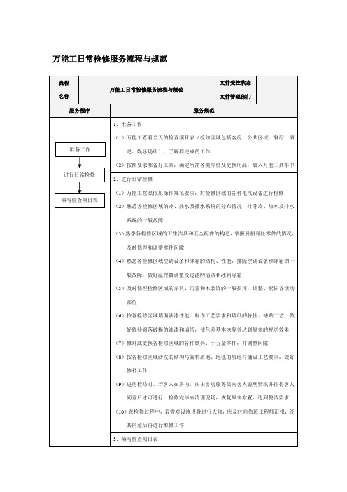 万能工日常检修服务流程与规范