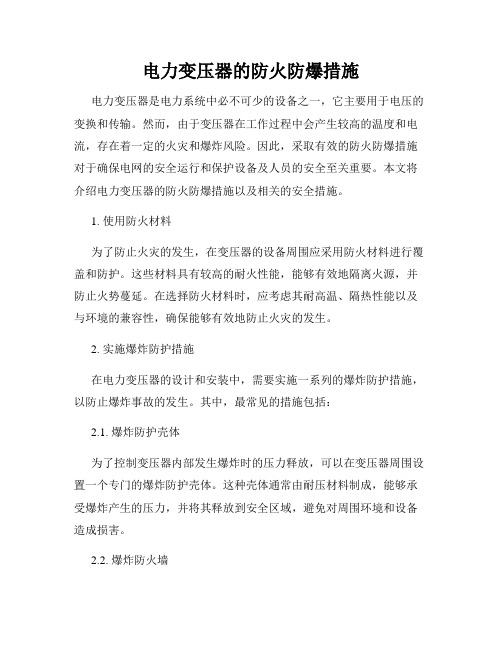 电力变压器的防火防爆措施