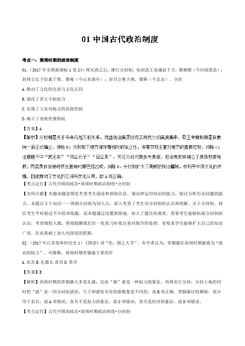 专题01 古代中国政治制度-2017年高考历史试题分项版解析 含解析 精品