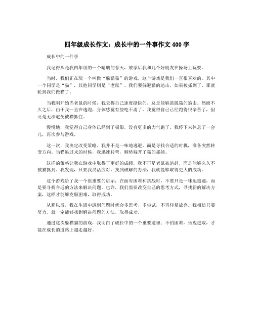 四年级成长作文：成长中的一件事作文400字