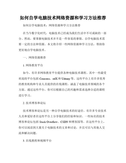 如何自学电脑技术网络资源和学习方法推荐