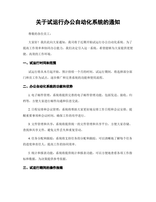 关于试运行办公自动化系统的通知