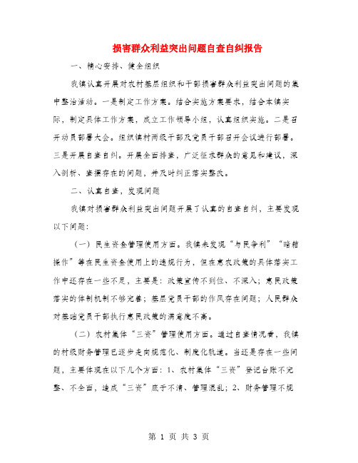 损害群众利益突出问题自查自纠报告