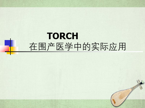 TORCH在围产医学中实际应用