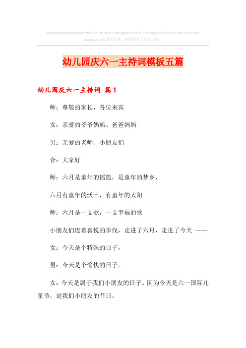幼儿园庆六一主持词模板五篇
