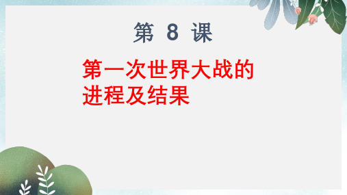 九年级历史下册第三单元第8课第一次世界大战的进程及结果课件1华东师大版