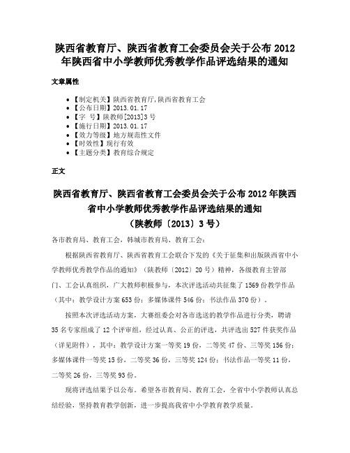 陕西省教育厅、陕西省教育工会委员会关于公布2012年陕西省中小学教师优秀教学作品评选结果的通知