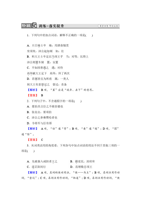 高中语文人教版必修一文档：第2单元+第6课+鸿门宴+训练-落实提升+Word版含答案