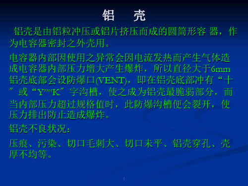 电解电容器部分材料IQC培训知识 ppt课件