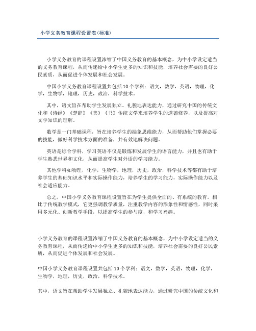 小学义务教育课程设置表(标准)