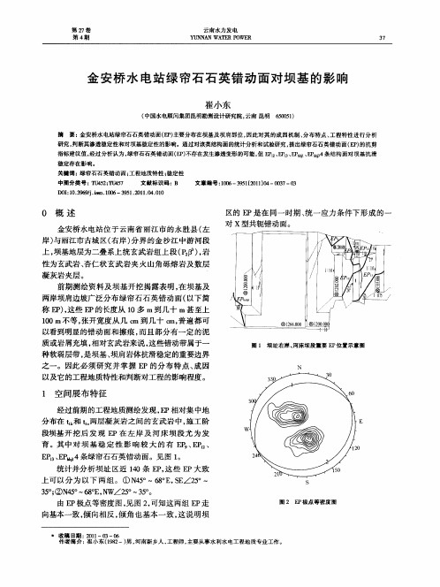 金安桥水电站绿帘石石英错动面对坝基的影响