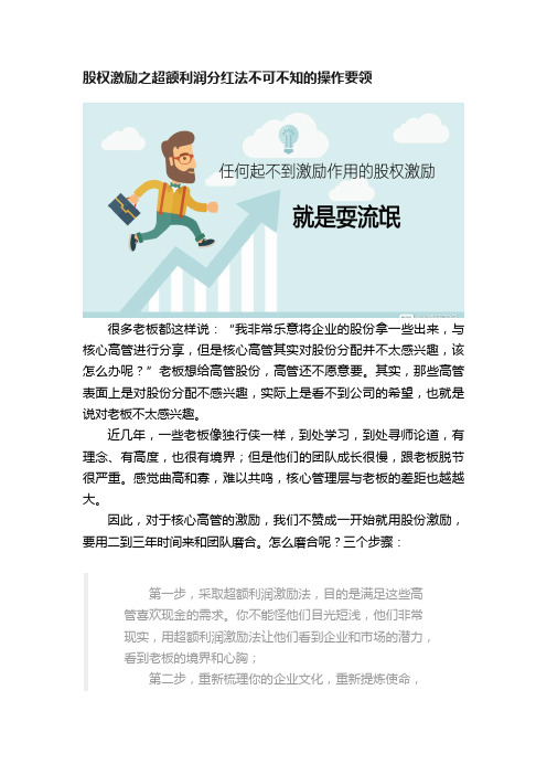 股权激励之超额利润分红法不可不知的操作要领