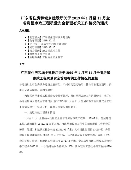 广东省住房和城乡建设厅关于2019年1月至11月全省房屋市政工程质量安全管理有关工作情况的通报