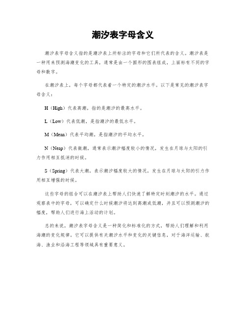 潮汐表字母含义