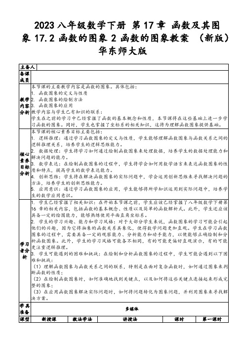 2023八年级数学下册第17章函数及其图象17.2函数的图象2函数的图象教案(新版)华东师大版