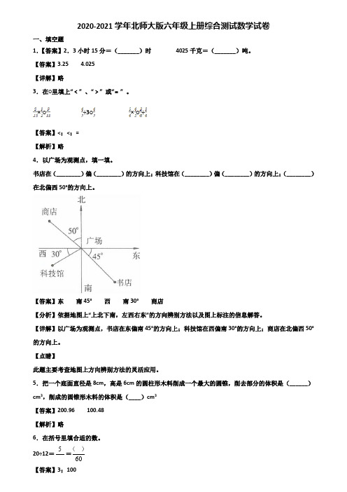 2020-2021学年北师大版六年级上册综合测试数学试卷含解析