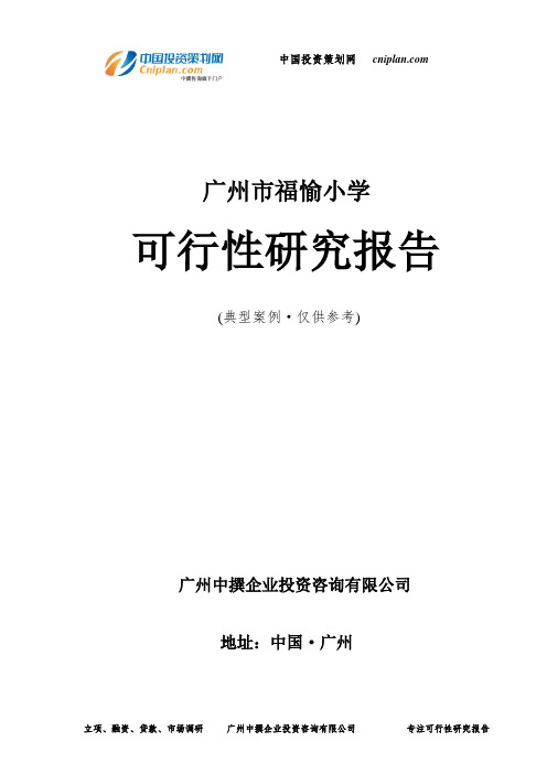 广州市福愉小学可行性研究报告-广州中撰咨询