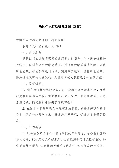 教师个人行动研究计划(3篇)