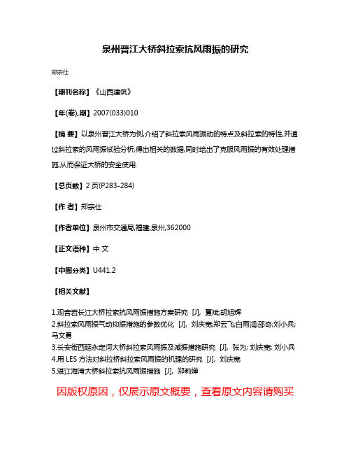 泉州晋江大桥斜拉索抗风雨振的研究