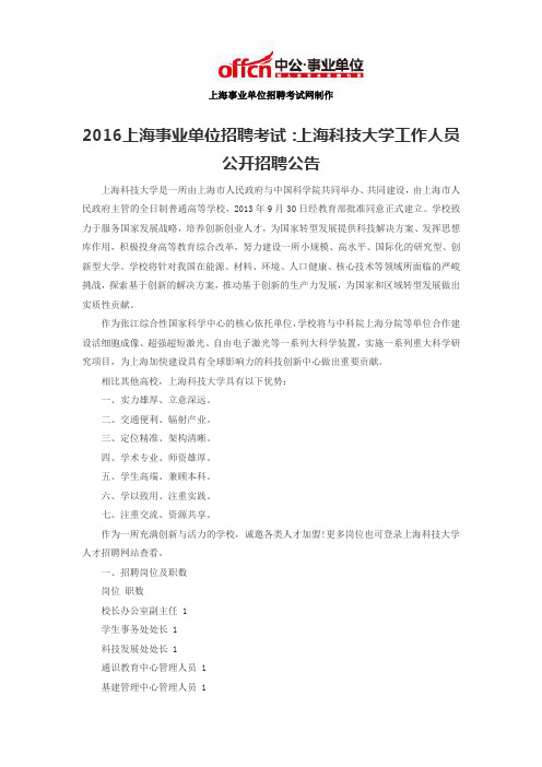 2016上海事业单位招聘考试：上海科技大学工作人员公开招聘公告