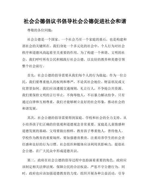 社会公德倡议书倡导社会公德促进社会和谐