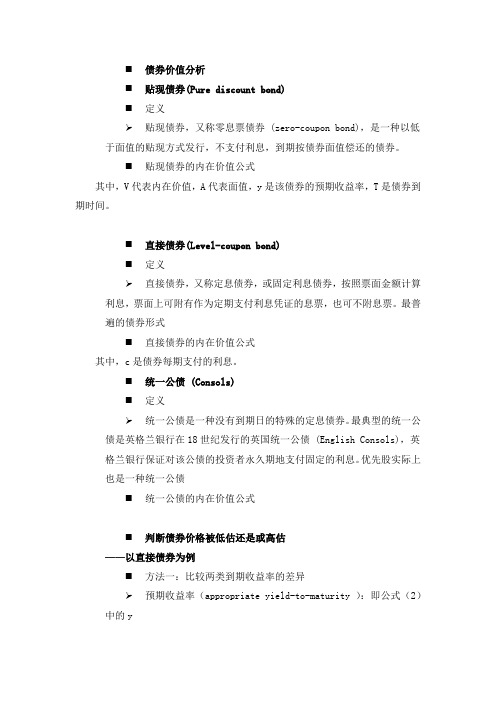 金融市场学第五章债券价值分析