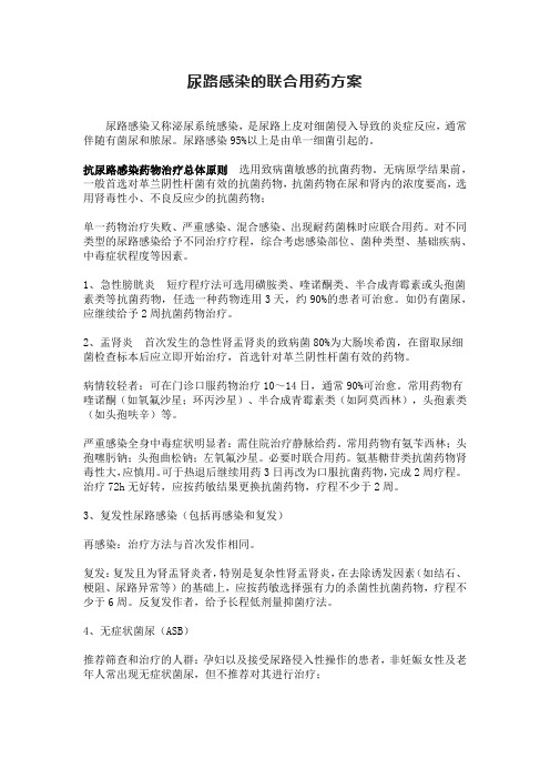 尿路感染的联合用药方案