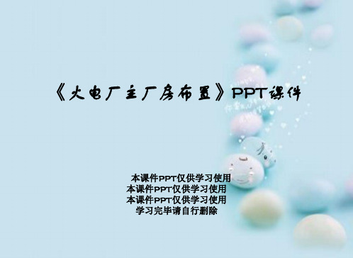 《火电厂主厂房布置》PPT课件