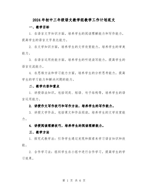 2024年初中三年级语文教学组教学工作计划范文（2篇）