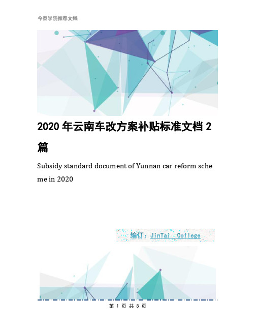 2020年云南车改方案补贴标准文档2篇