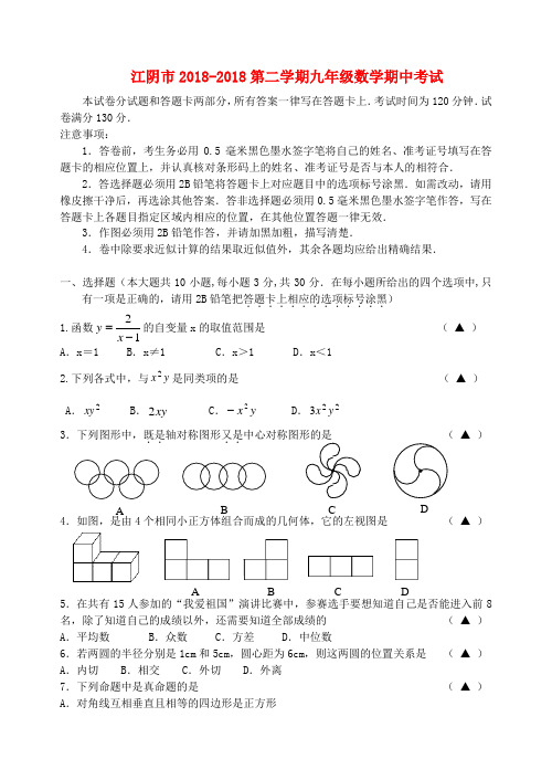 最新-江苏省江阴市2018第二学期九年级数学期中考试试题 精品