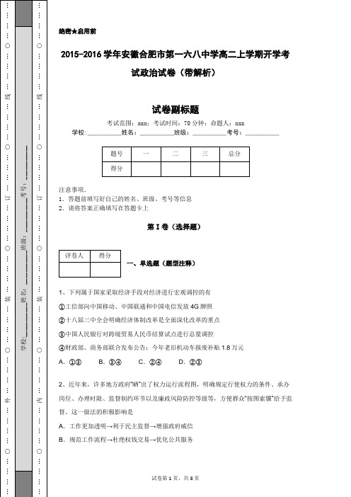 2015-2016学年安徽合肥市第一六八中学高二上学期开学考试政治试卷(带解析)