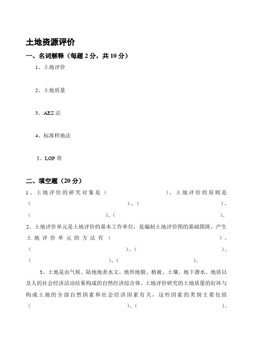 土地资源评价名词解释每题2分,共10分