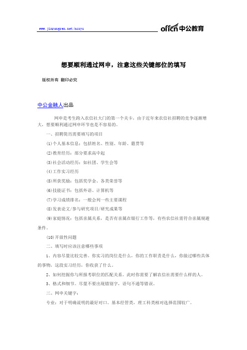 想要顺利通过网申,注意这些关键部位的填写