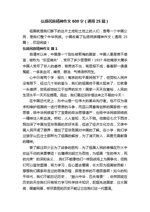 弘扬民族精神作文600字（通用25篇）