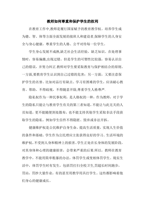 教师如何尊重和保护学生的权利