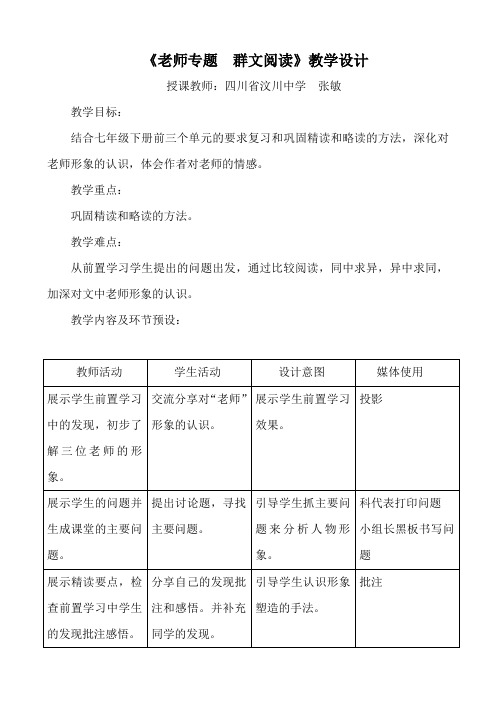 (部编)初中语文人教2011课标版七年级下册《老师专题  群文阅读》教学设计