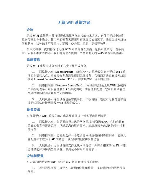 无线wifi系统方案