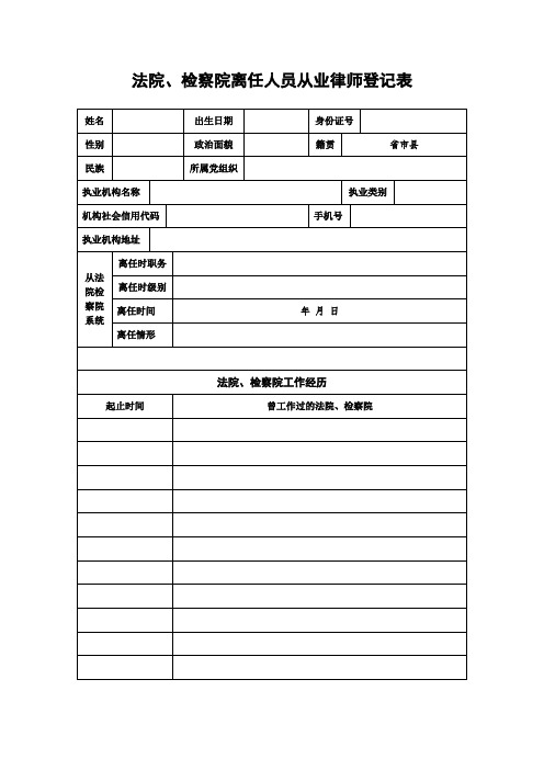 法院、检察院离任人员从业律师登记表