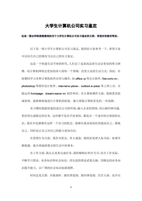 大学生计算机公司实习鉴定