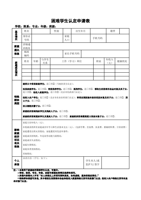 困难学生认定申请表(word标准模板)