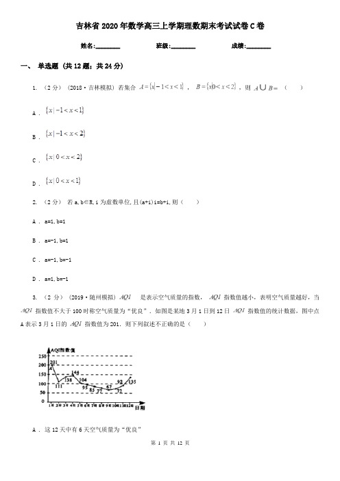 吉林省2020年数学高三上学期理数期末考试试卷C卷