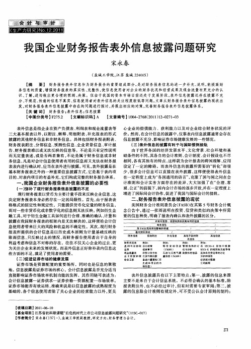 我国企业财务报告表外信息披露问题研究